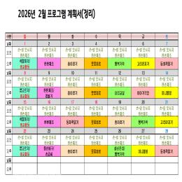 26년 2월 프로그램