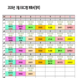 26년3월프로그램