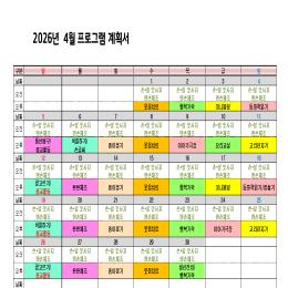 26년4월 프로그램