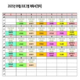25년 9월 프로그램계획서입니다.