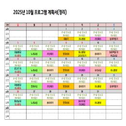 25년 10월 프로그램계획서입니다.