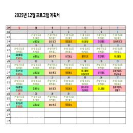 25년 12월 프로그램계획서입니다.