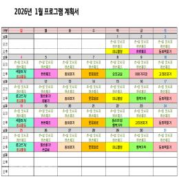 2026년 1월 프로그램계획