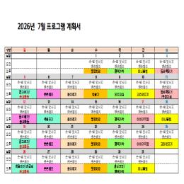 26년7월 프로그램